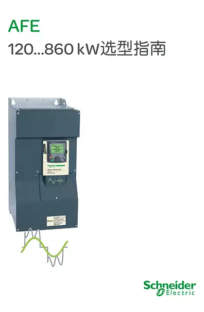 schneider施耐德AFE 120...860 kW选型指南